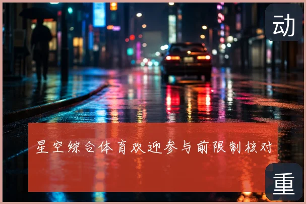星空综合体育欢迎参与前限制核对