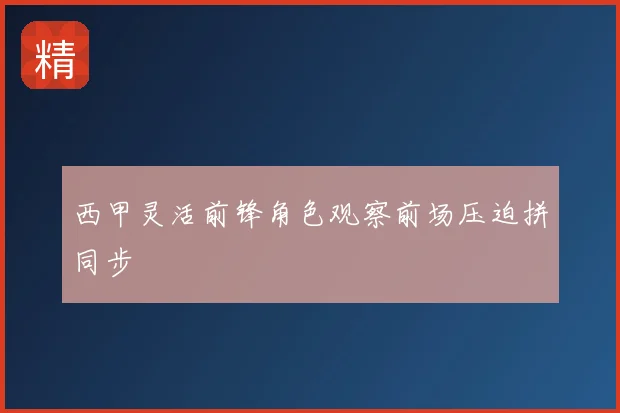 西甲灵活前锋角色观察前场压迫拼同步