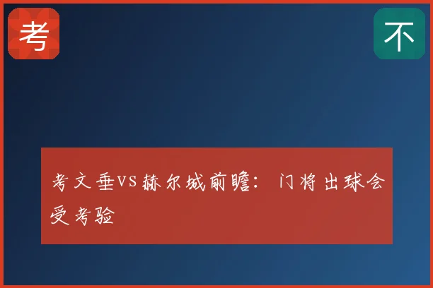 考文垂vs赫尔城前瞻:门将出球会受考验