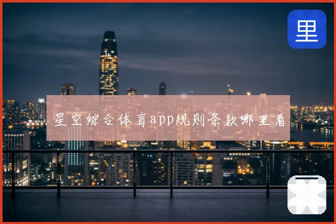 星空综合体育app规则条款哪里看