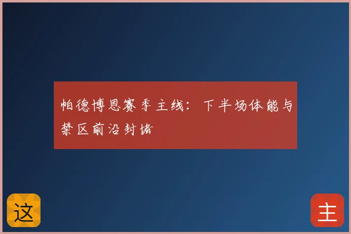 帕德博恩赛季主线:下半场体能与禁区前沿封堵