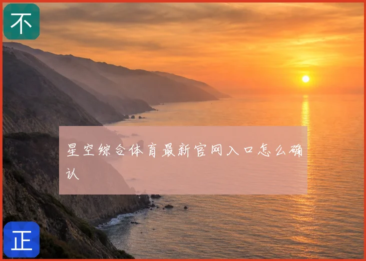 星空综合体育最新官网入口怎么确认