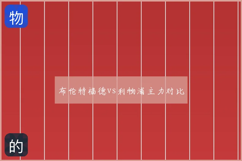 布伦特福德vs利物浦主力对比