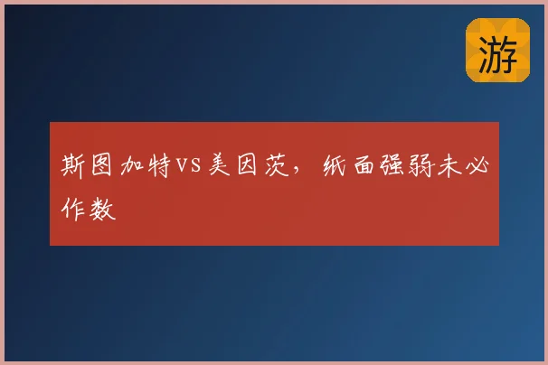 斯图加特vs美因茨,纸面强弱未必作数