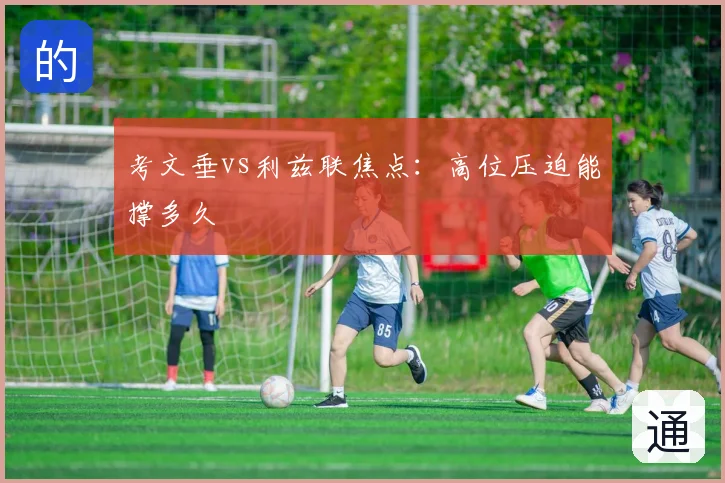考文垂vs利兹联焦点:高位压迫能撑多久