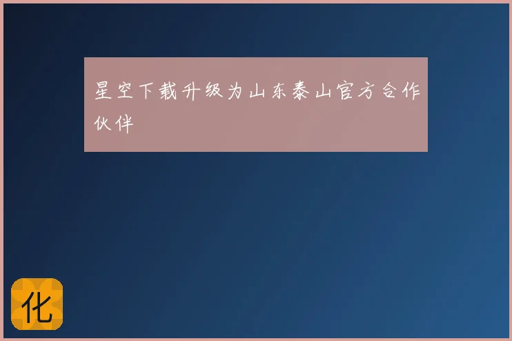 星空下载升级为山东泰山官方合作伙伴