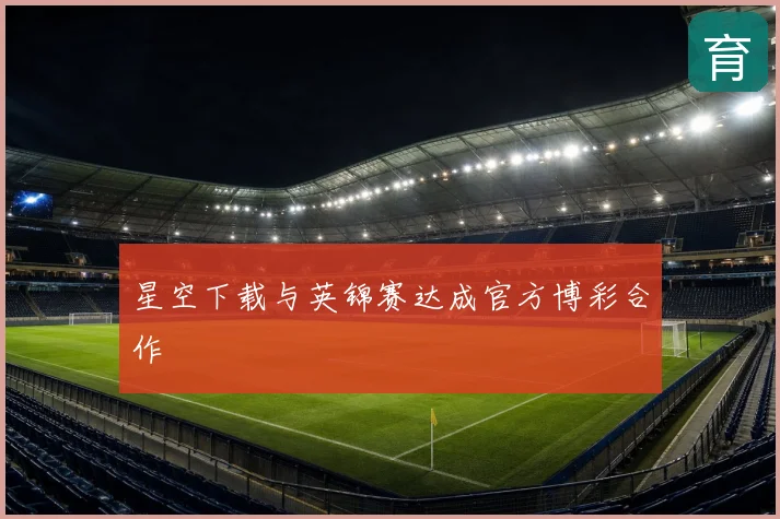 星空下载与英锦赛达成官方博彩合作