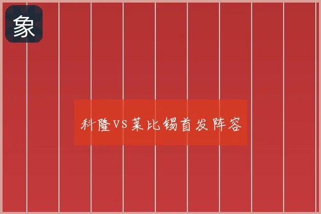 科隆vs莱比锡首发阵容