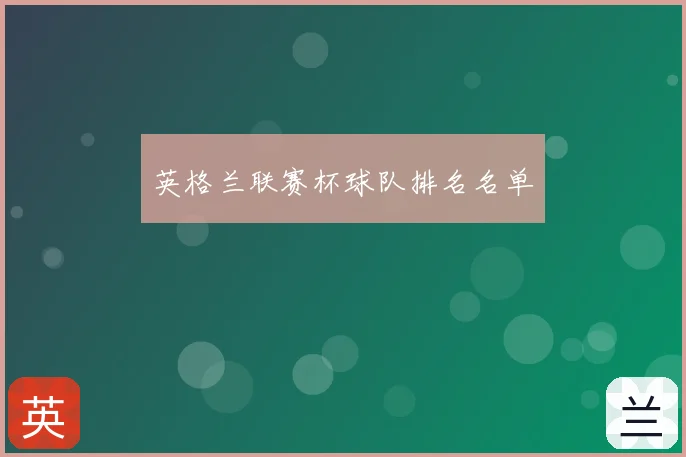 英格兰联赛杯球队排名名单