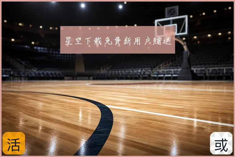 星空下载免费新用户赠送