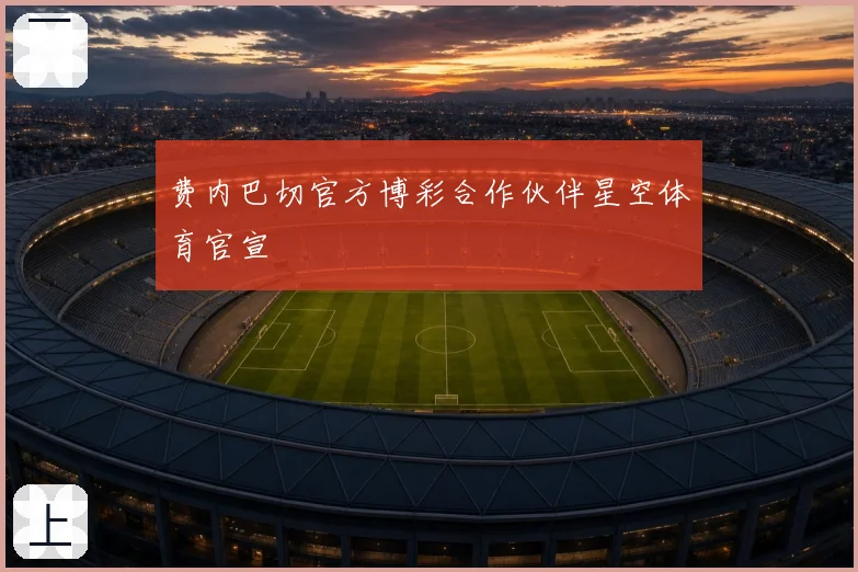 费内巴切官方博彩合作伙伴星空体育官宣