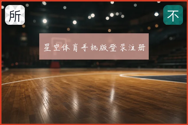 星空体育手机版登录注册