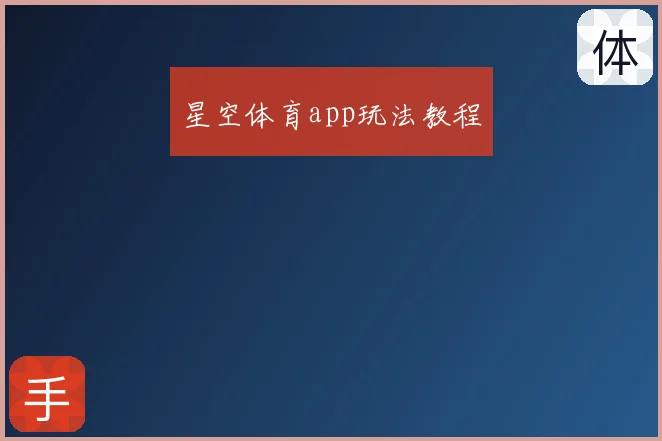 星空体育app玩法教程