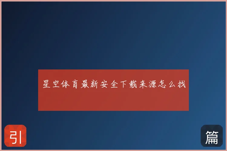 星空体育最新安全下载来源怎么找