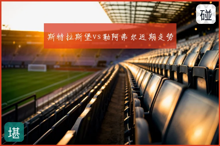 斯特拉斯堡vs勒阿弗尔近期走势