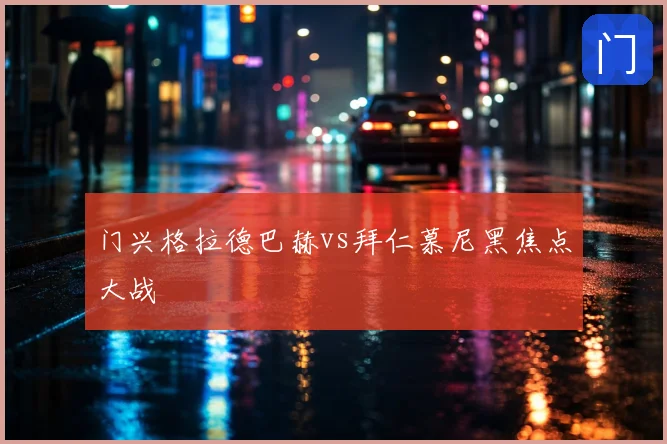 门兴格拉德巴赫vs拜仁慕尼黑焦点大战