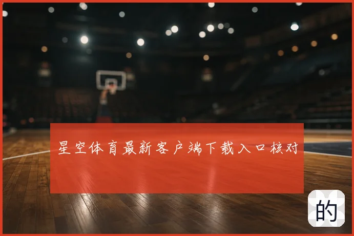 星空体育最新客户端下载入口核对